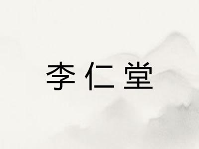 李仁堂