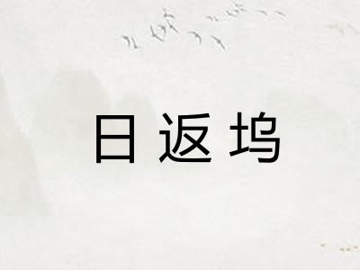 日返坞
