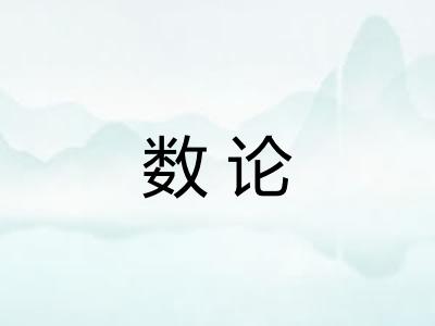 数论