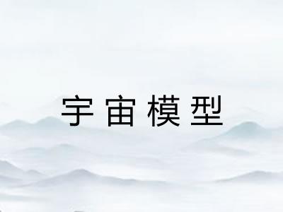 宇宙模型