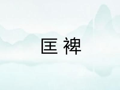 匡裨