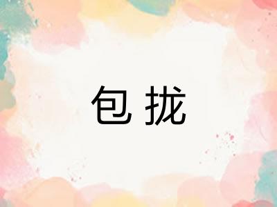 包拢