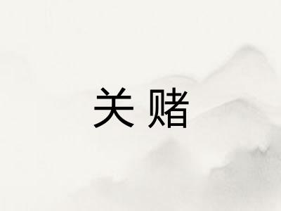 关赌