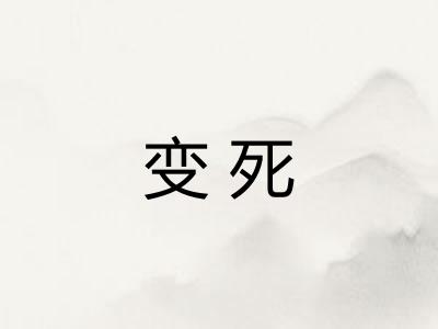 变死