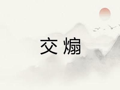 交煽