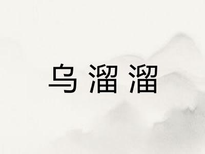 乌溜溜