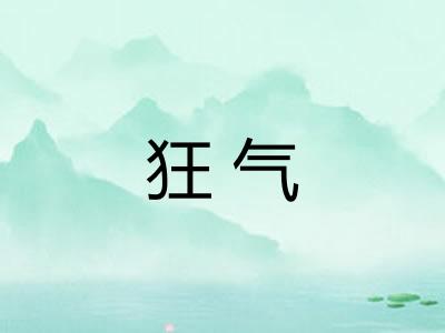 狂气