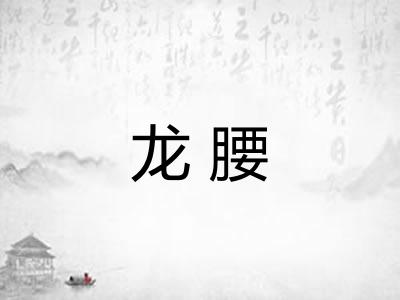 龙腰