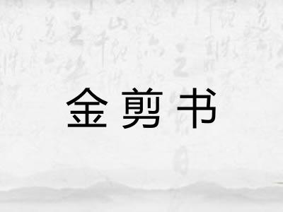 金剪书