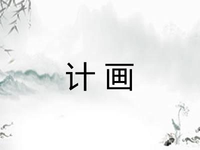 计画