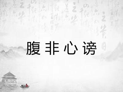 腹非心谤