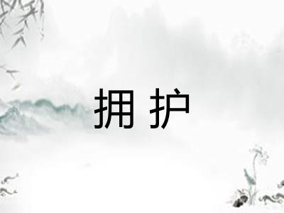 拥护