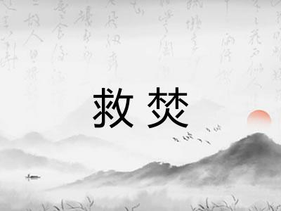 救焚