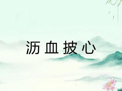沥血披心