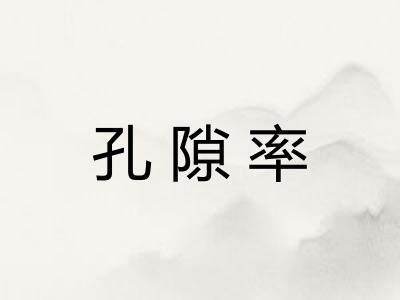 孔隙率