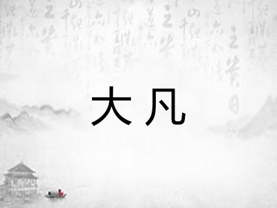 大凡