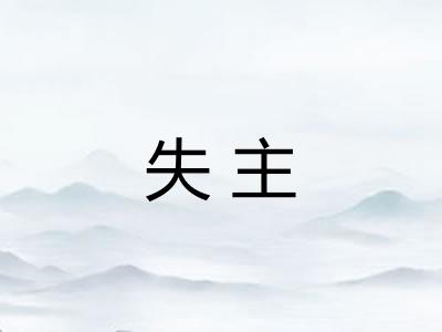 失主