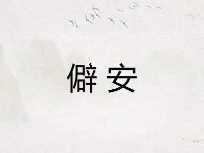 僻安