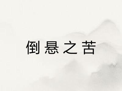 倒悬之苦