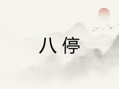 八停