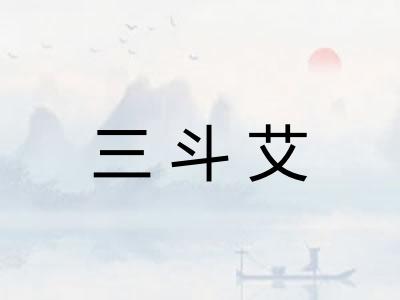 三斗艾
