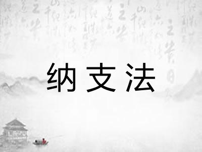 纳支法