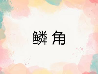 鳞角