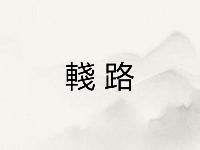 輚路