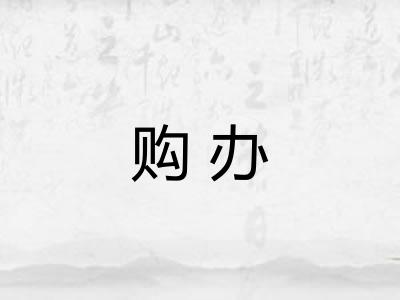 购办