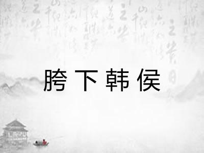 胯下韩侯