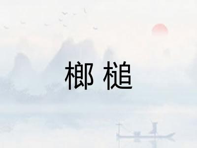 榔槌