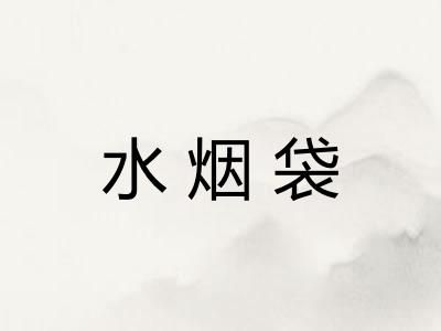 水烟袋