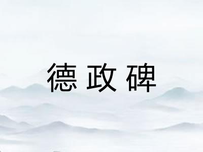 德政碑