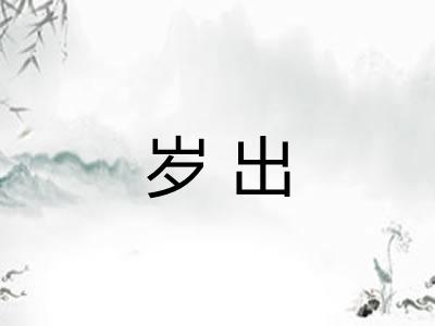 岁出
