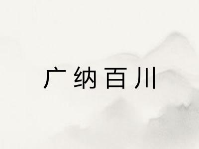 广纳百川