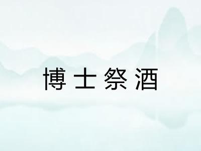 博士祭酒