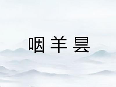 咽羊昙