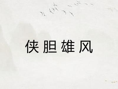 侠胆雄风