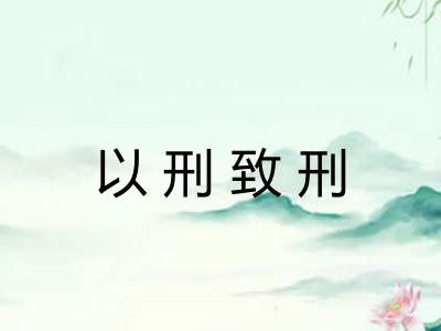 以刑致刑
