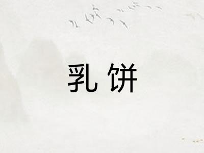 乳饼