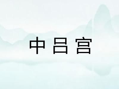 中吕宫