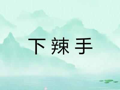 下辣手