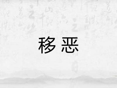 移恶