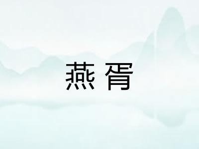 燕胥