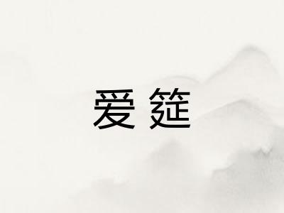 爱筵
