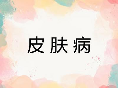 皮肤病