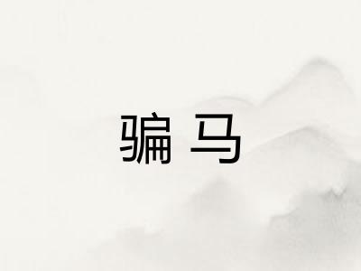 骗马
