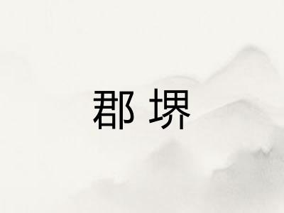 郡堺