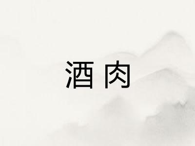 酒肉