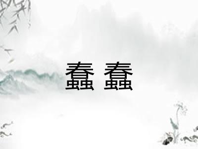 蠢蠢